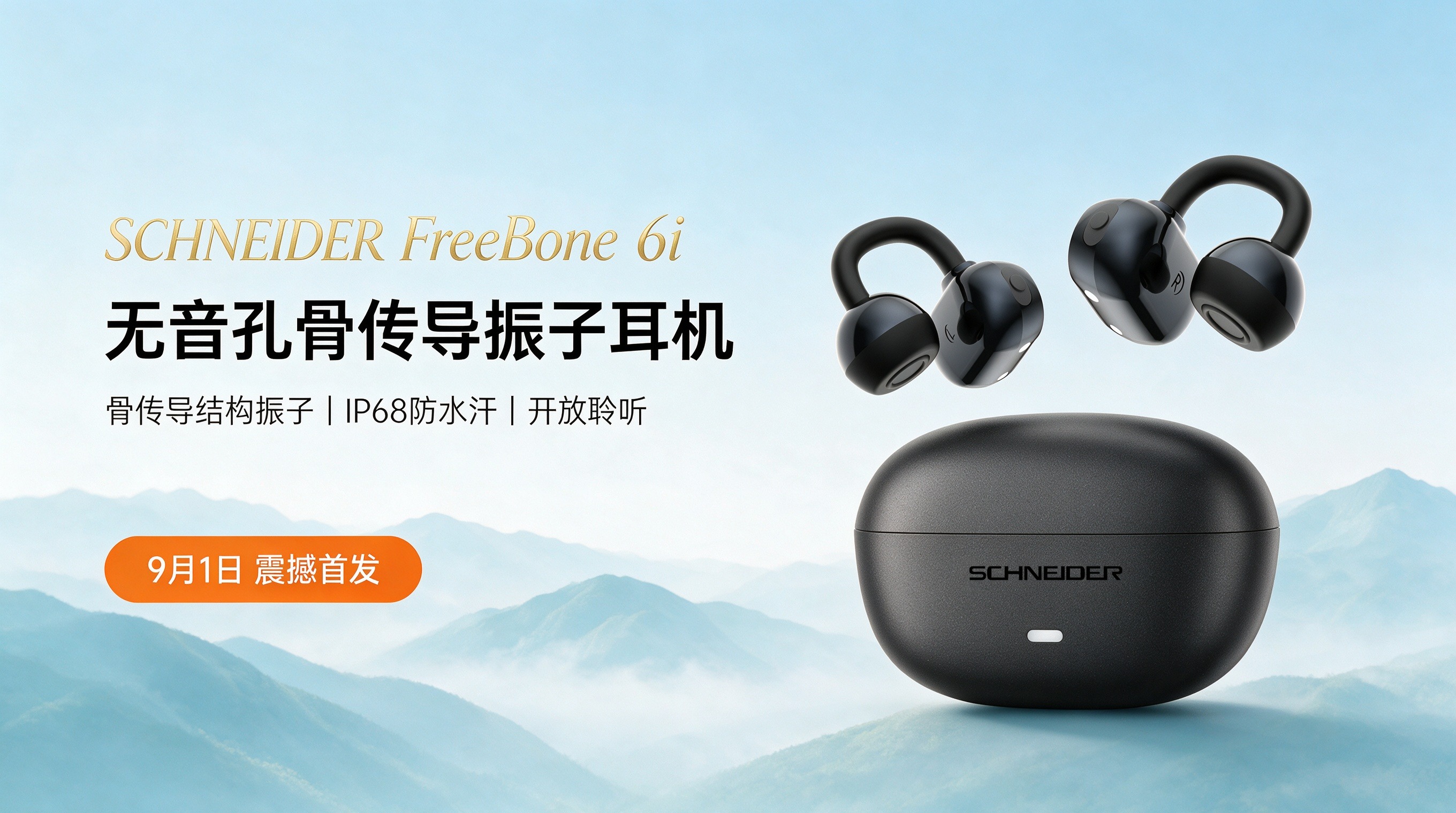 SCHNEIDER FreeBone 6i 骨传导振子耳夹式耳机9月1日正式上市